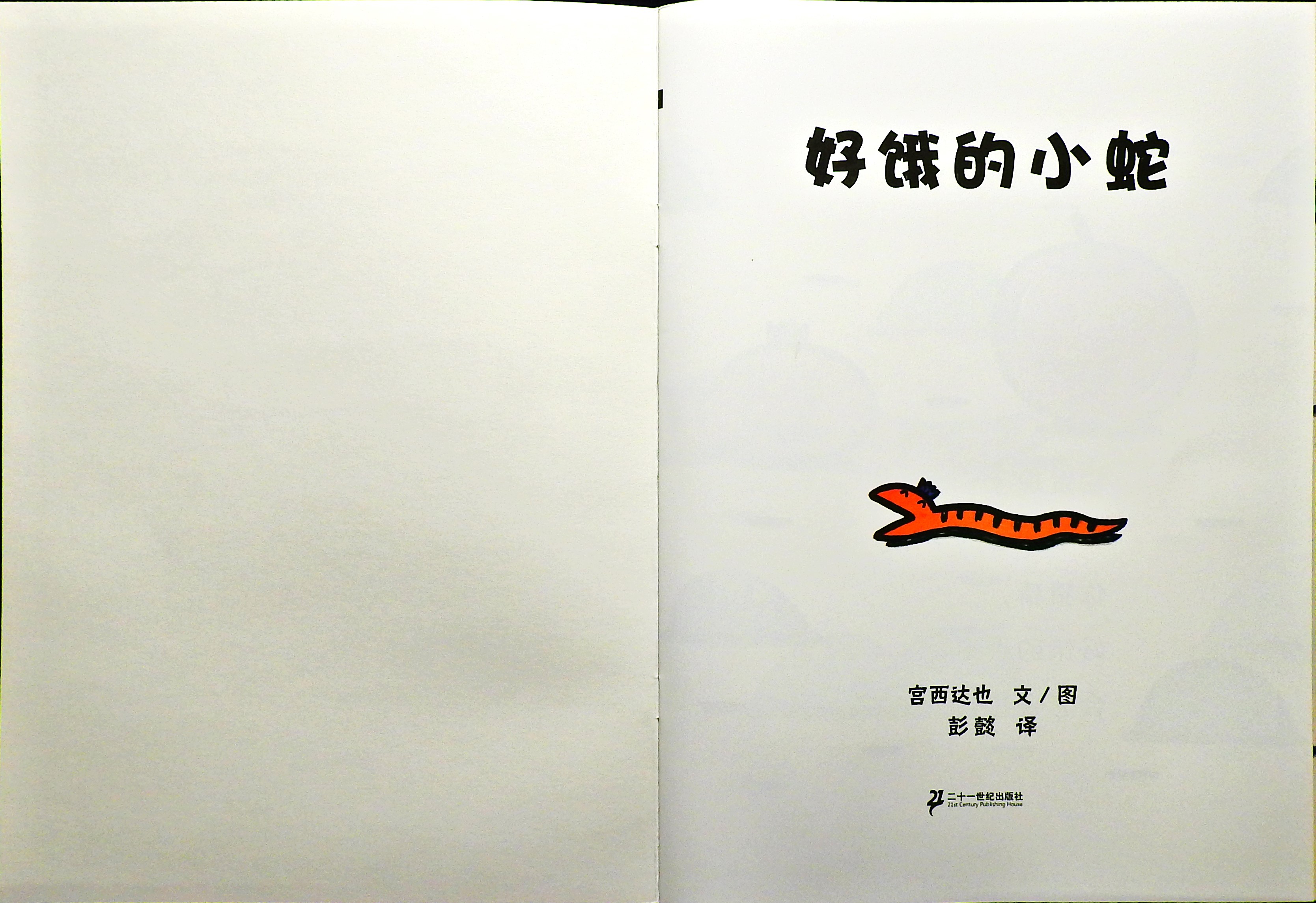好饿的小蛇 (02),绘本,绘本故事,绘本阅读,故事书,童书,图画书,课外阅读